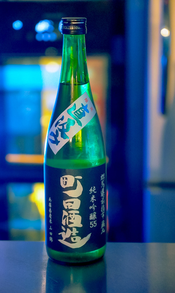 町田酒造　純米吟醸55　
