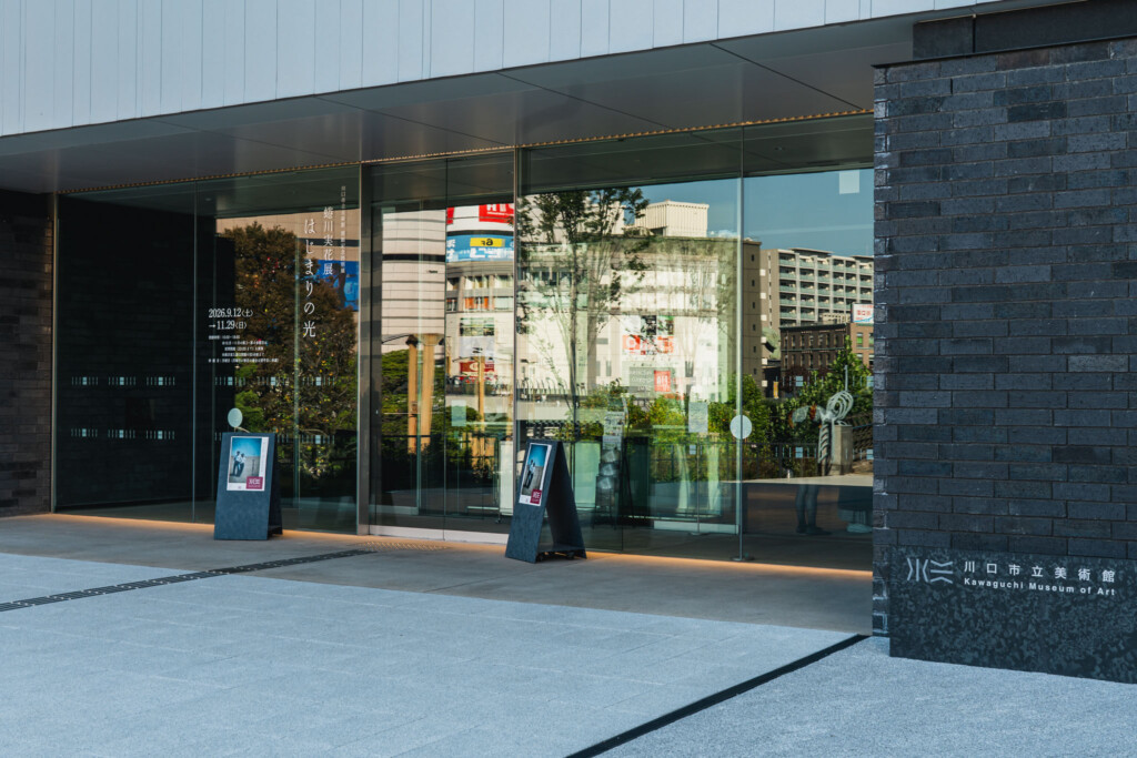 川口市立美術館のエントランス外観